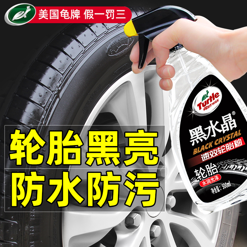 龟牌轮胎釉黑亮上光防老化保护剂