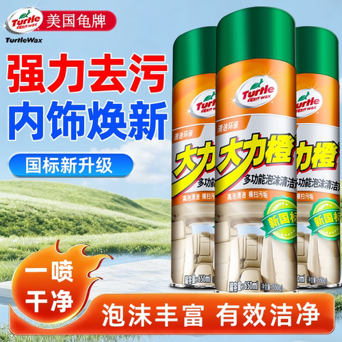 龟牌汽车内饰泡沫清洁剂免水洗