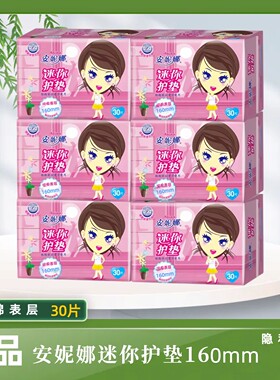 安妮娜迷你护垫30片纯棉表层160mm学生少女整箱装护垫