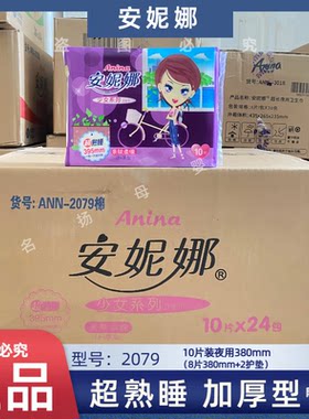 安妮娜卫生巾2079加厚夜用加长型姨妈巾380棉面24包邮整箱