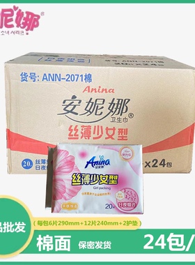 安妮娜卫生巾丝薄少女型日夜用组合装姨妈巾20片超薄整箱24包