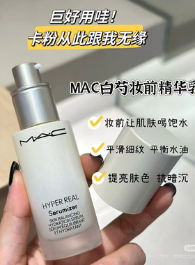 美版 Mac魅可白芍妆前精华妆前乳15ml保湿不卡粉丝滑超好用24.8产