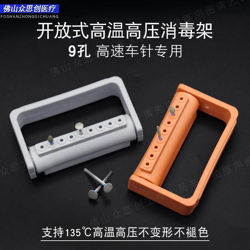 牙科牙科口腔高速手机鑚针开 放式鑚针架耐高温高压扩大针盒消毒