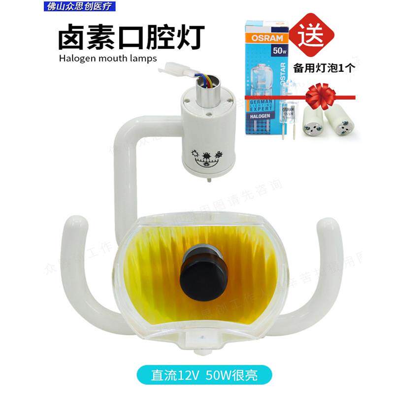 牙科材料卤素灯日光口腔灯综合椅牙椅配件口腔牙床检查灯座腔设备