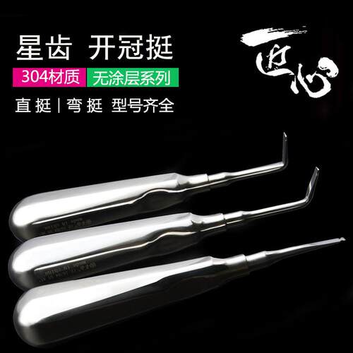 星齿牙科开 冠挺破冠挺去冠器拆冠挺取冠挺直弯头牙根尖挺丁字挺