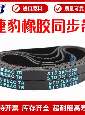 捷豹同步带STD390-S3M 393-S3M 396-S3M 399-S3M传动带JIEBAO皮带