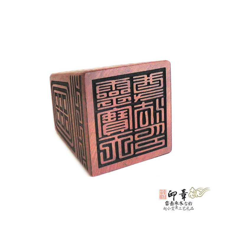 灵宝天尊印雷击枣木印章法印