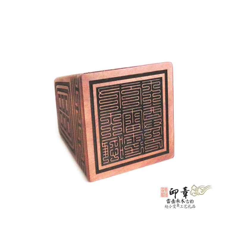九天应元雷霆天尊印雷击枣木印章