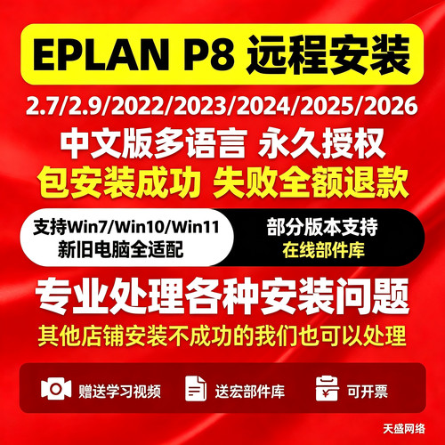 EPLAN远程安装服务2.7/2.9/2022/2023/2024/2025/2026在线部件库