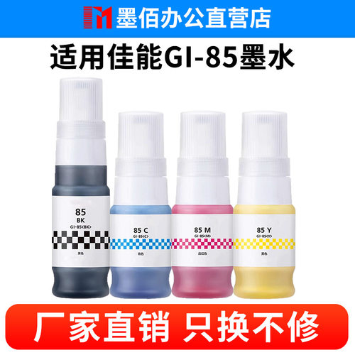 适用佳能GX2080墨水GX1080 GX1070 GX2070 GX1020 GX2020 GI85