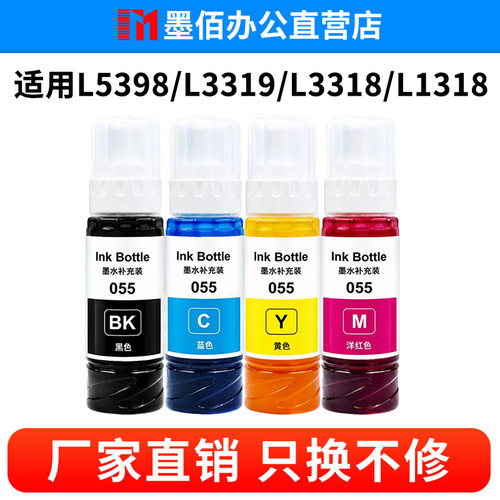 适用爱普生L1318墨水L3319 L3318 L5398 L3366 L3367 L3369 055