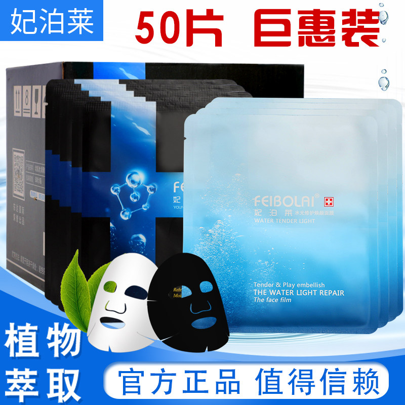 官网旗舰店妃泊莱面膜水光修复焕颜黑钻补水保湿50片整箱正品包邮