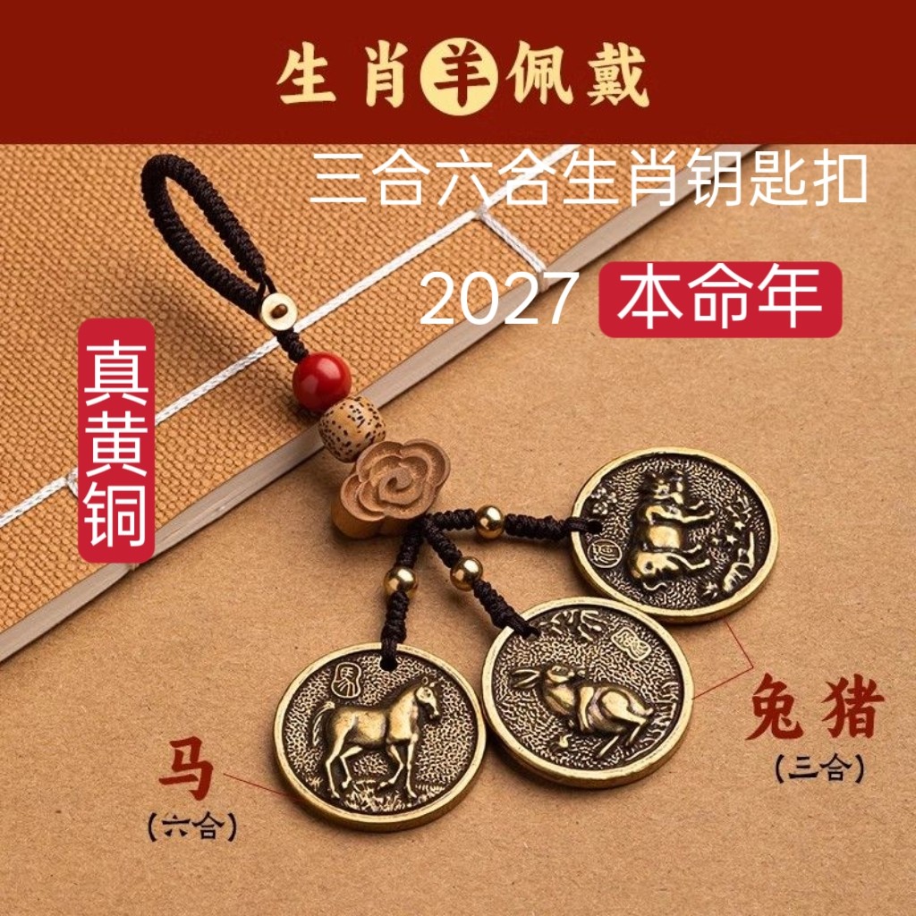 新款十二生肖汽车钥匙扣本命年三合六合手机链包挂防丢绳男女饰品