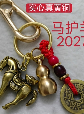马护羊黄铜吊坠钥匙扣2027年生肖属羊人随身携带本命年吉祥物挂件