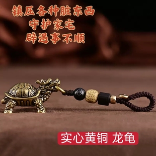 镇守家宅龙龟玄武汽车钥匙扣挂件男女士纯黄铜手工编织包包挂饰物
