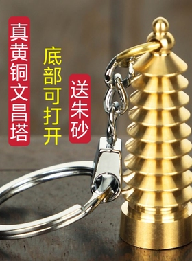 纯黄铜9九层13层文昌塔笔钥匙扣链挂件男孩女孩初中高学生挂书包