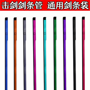 击剑包 剑条袋 剑条管 儿童成人剑条保护套 花剑重剑佩剑通用