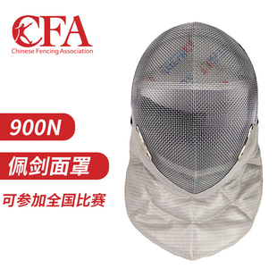击剑面罩比赛儿童成人 护面头盔 佩剑面罩 CFA新规认证900N/1800N