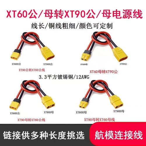 航模XT90公母转XT60公母转接线电调电池充电器转换线12AWG硅胶线