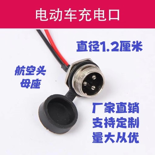 电动车充电插头配件折叠滑板车自行车电瓶锂电池3孔航空头线插座