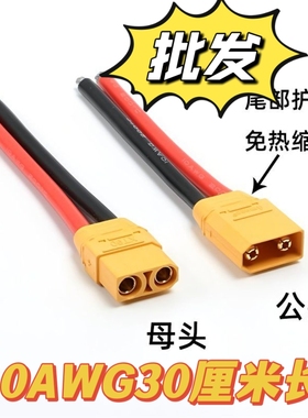 XT90H公母头航模锂电池连接器连接线大功率公母对接头线长30厘米