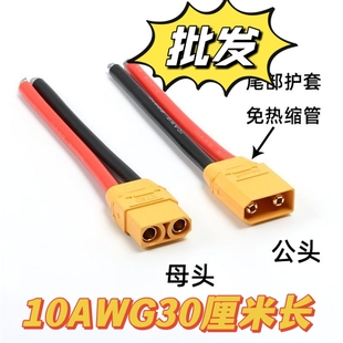 XT90H公母头航模锂电池连接器连接线大功率公母对接头线长30厘米