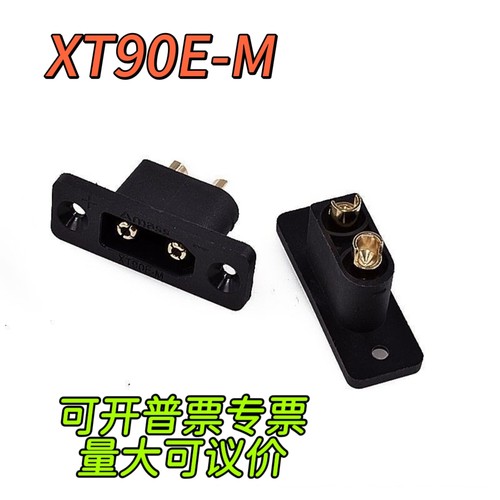 XT90E-M带固定公座锂电池XT90充电口公母插头大电流航模连接器