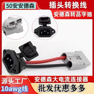品字公头转安德森50A转品字母弯头线T型电动电瓶车充电插座插头