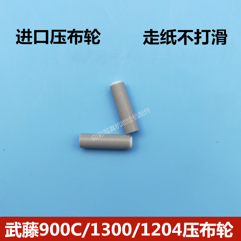 武藤RJ900C /1300 VJ1204压布轮 MUTOH 写真机走纸轮 压纸轮