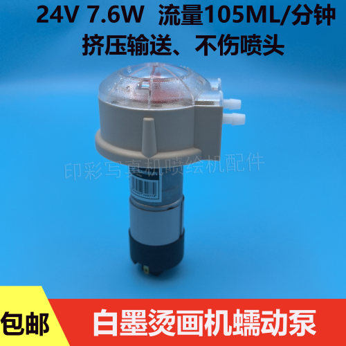 白墨烫画机4720喷头蠕动泵