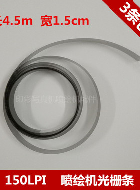 150LPI平板打印机光栅尺 4.5m 宽1.5厘米 UV平板打印机专用光栅条