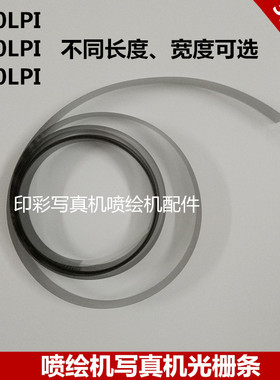 喷绘机写真机光栅条 150/180/360LPI 4.5米5米光栅尺 宽1.5/2光栅