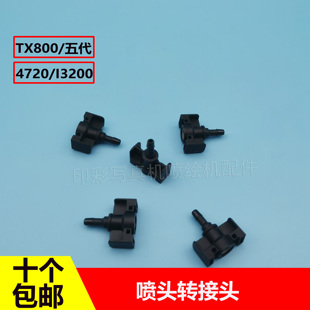 适用于爱普生4720 TX800喷头转接头五代头喷头盖插头转换头 I3200