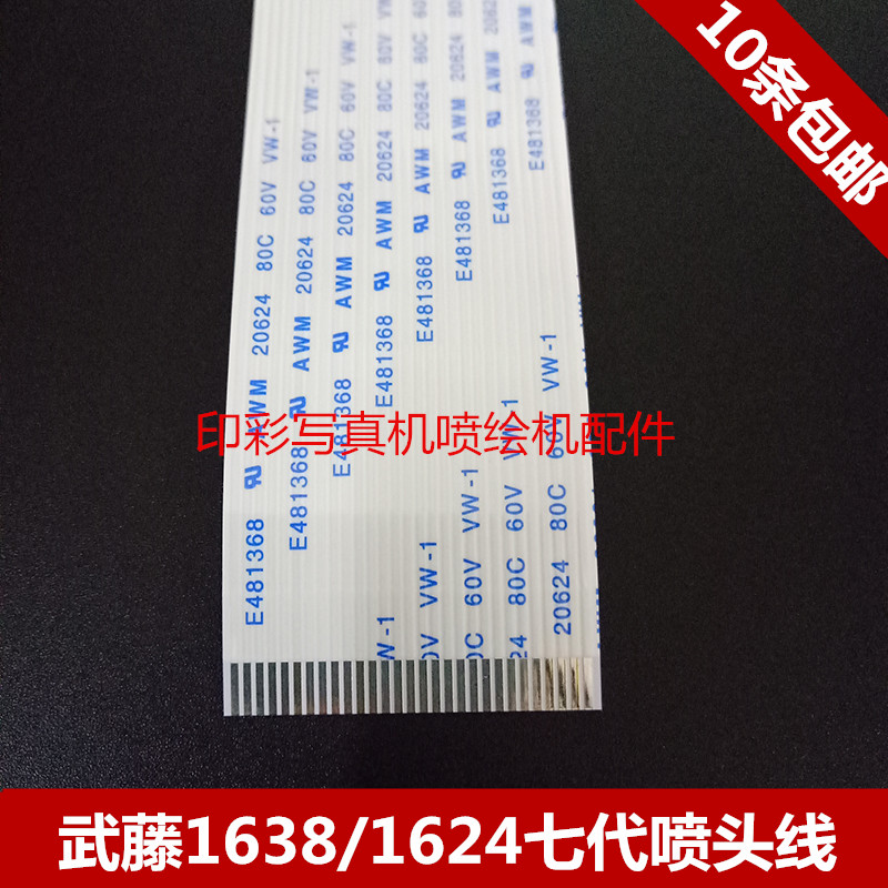 武藤1618 1638 1624喷头数据线 TX800 XP600写真机喷头数据线29芯