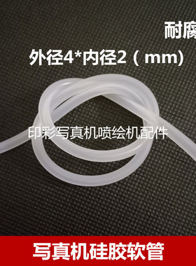 写真机硅胶软管 接墨泵废墨管 蠕动泵软管 MimakiJV33墨泵软管4*2