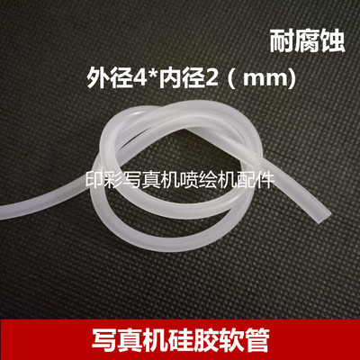 写真机硅胶软管 接墨泵废墨管 蠕动泵软管 MimakiJV33墨泵软管4*2