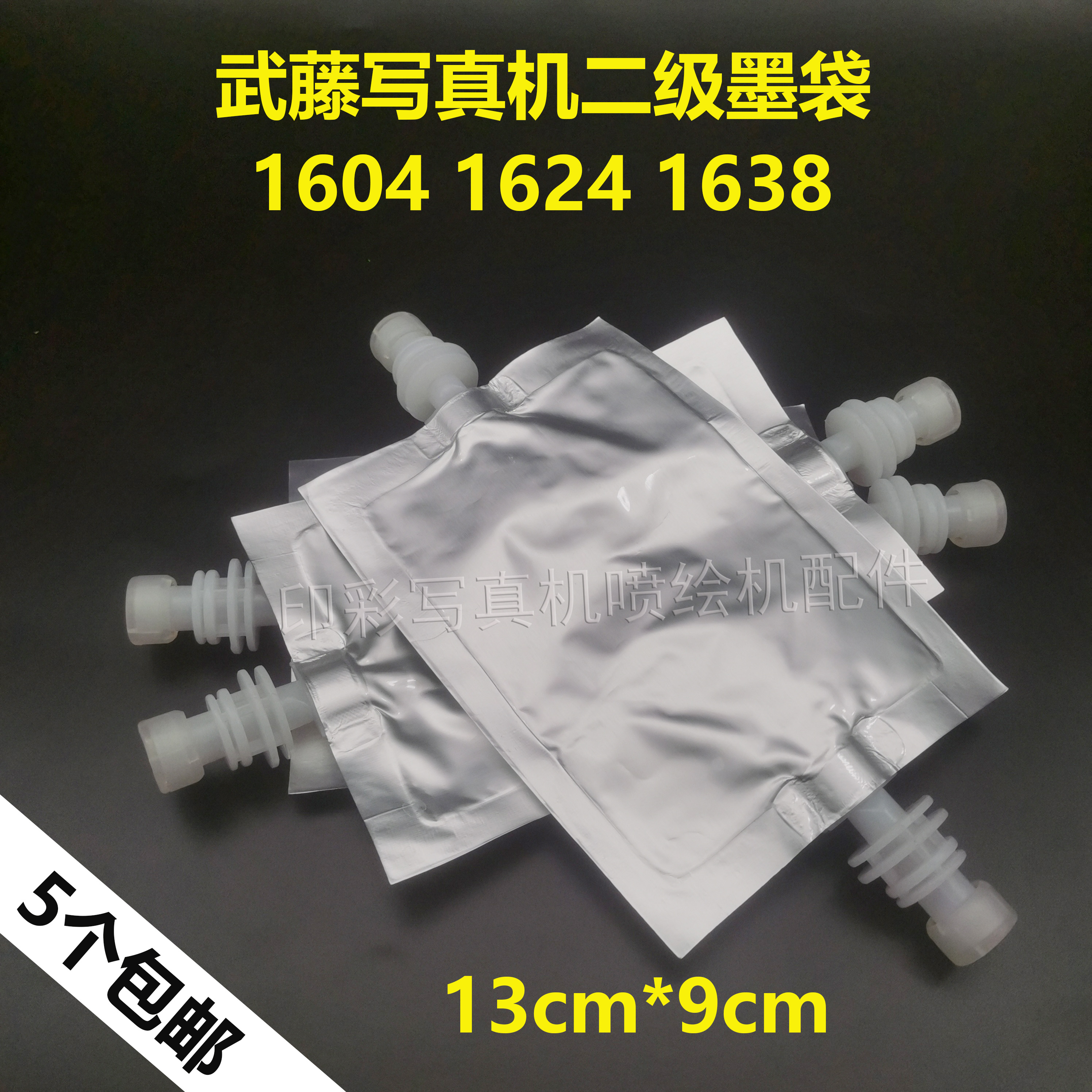 武藤1604E1604W铝箔墨水缓冲袋