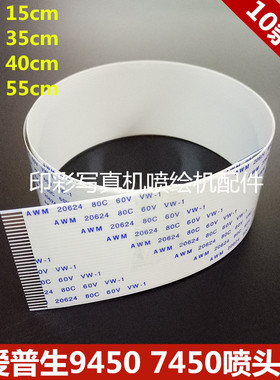 9450 7880C 9800C打印机喷头排线7450 9450喷头数据线