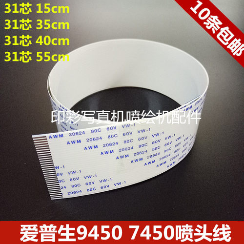 9450 7880C 9800C打印机喷头排线7450 9450喷头数据线