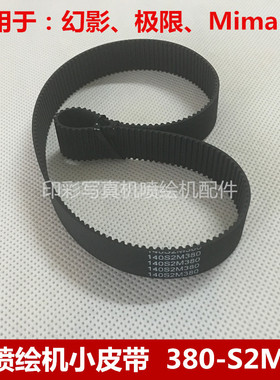 极限喷绘机380-S2M皮带 写真机/mimaki JV33/JV22同步皮带