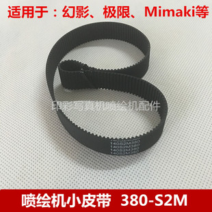 JV33 极限喷绘机380 mimaki 写真机 JV22同步皮带 S2M皮带
