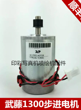 武藤写真机步进电机 武藤RJ1300步进电机 武藤1304走纸电机 X轴