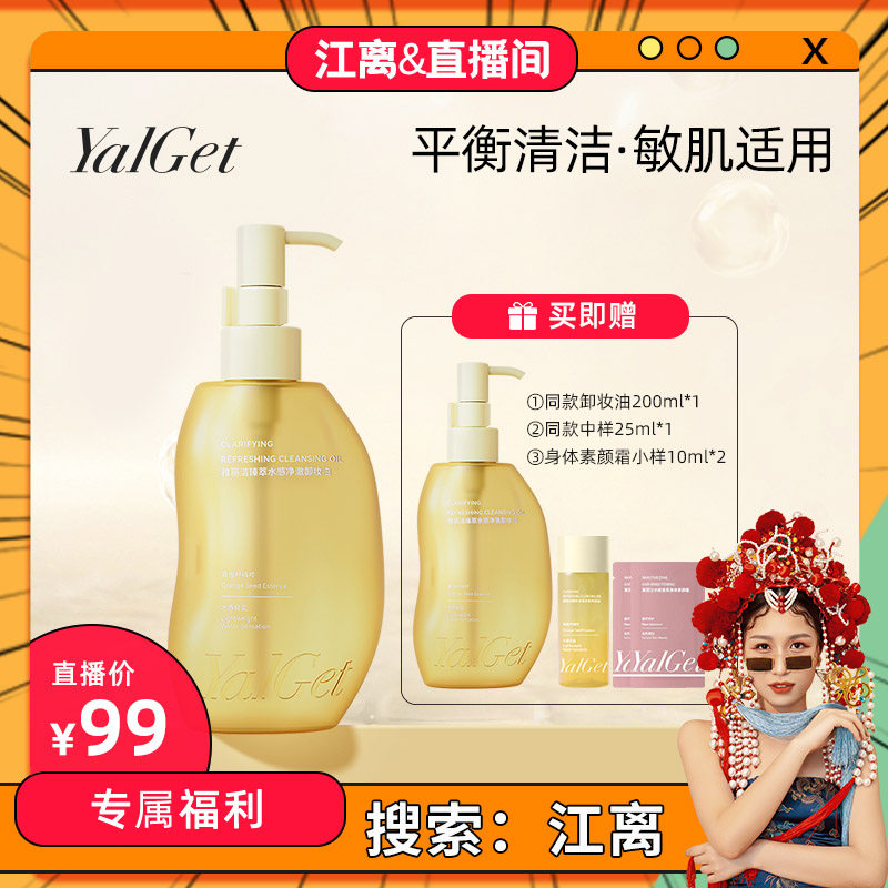 Yalget/雅丽洁臻萃水感净澈卸妆油200ml  洗卸净澈-【QY】