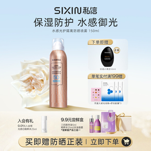 私信SIXIN水感光护隔离防晒喷雾150ml隔离防晒防紫外线提亮户外