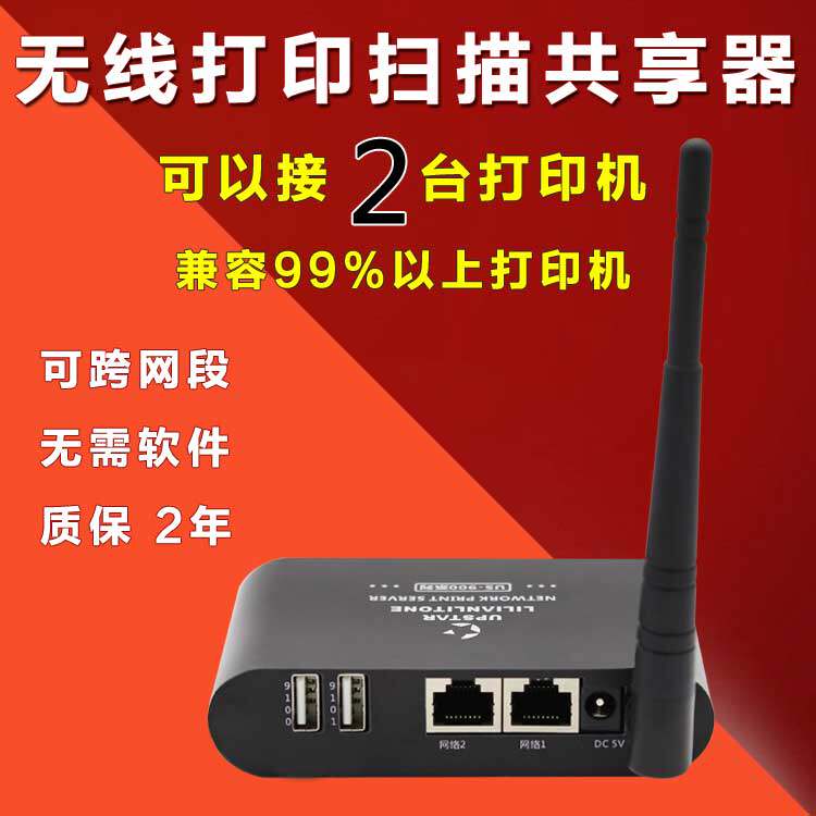 2USB口网络打印扫描共享器有线无线免主机共享服务器不限电脑台数
