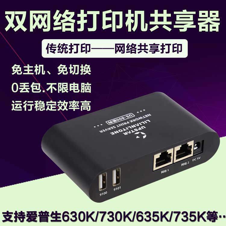 USB双/跨网络两台打印机改网络打印机共享器支持爱普生630K730K等