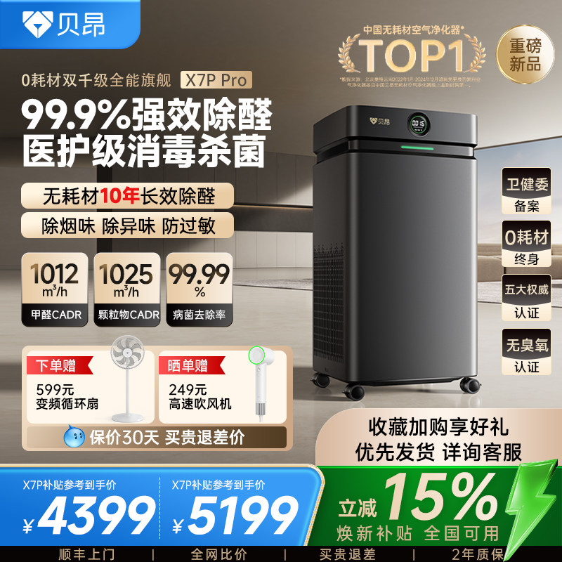 贝昂X7P Pro无耗材空气净化器除甲醛家用除二手烟净化机除菌新品