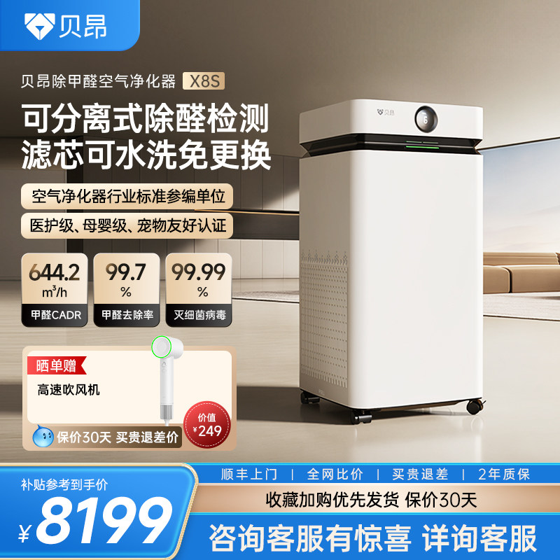 贝昂X8S空气净化器家用除甲醛tvoc二手烟办公室装修去异味净化机