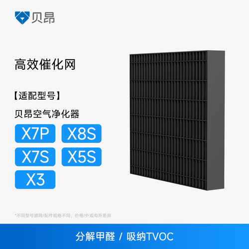 贝昂空气净化器催化网过滤网