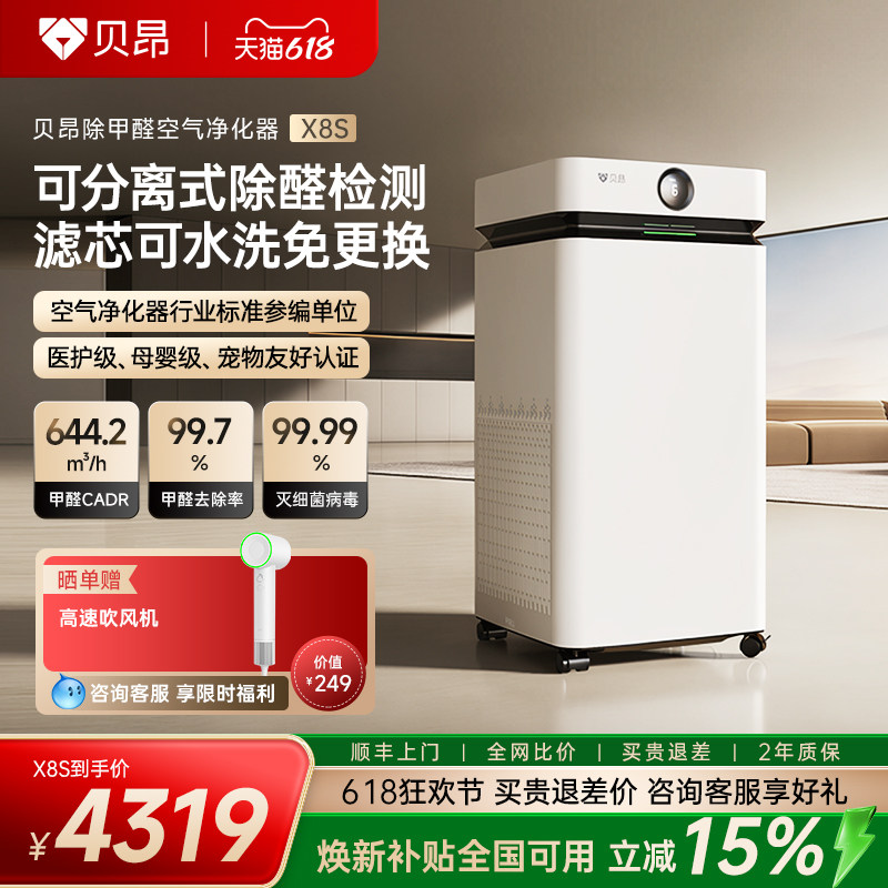 贝昂X8S空气净化器家用除甲醛tvoc二手烟办公室装修去异味净化机